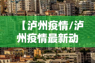 【泸州疫情/泸州疫情最新动态】