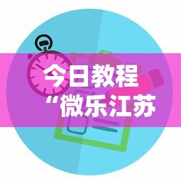 今日教程“微乐江苏麻将有没有挂”详细分享装挂步骤教程