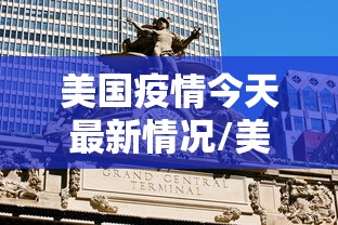 美国疫情今天最新情况/美国疫情今天最新报告