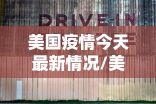 美国疫情今天最新情况/美国疫情今天最新报告