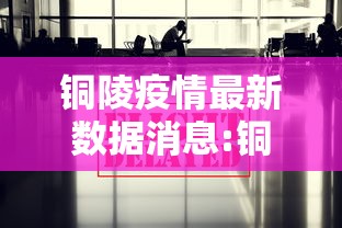 铜陵疫情最新数据消息:铜陵新型肺炎疫情2月11日