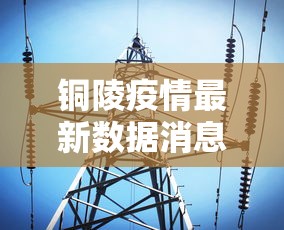 铜陵疫情最新数据消息:铜陵新型肺炎疫情2月11日