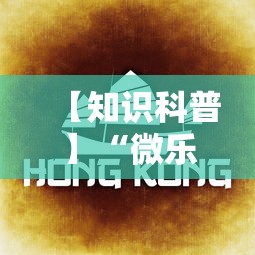 【知识科普】“微乐龙江麻将老是输真的有挂”辅助透视教程