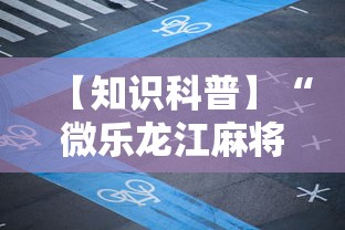 【知识科普】“微乐龙江麻将老是输真的有挂”辅助透视教程