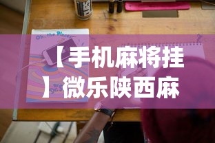 【手机麻将挂】微乐陕西麻将怎么提高胜率!专业师傅带你一起了解(确实有挂)