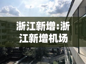 浙江新增:浙江新增机场