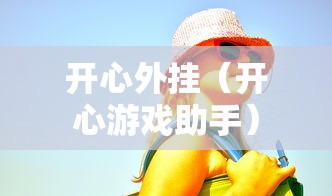开心外挂（开心游戏助手）