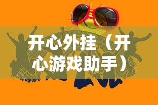 开心外挂（开心游戏助手）