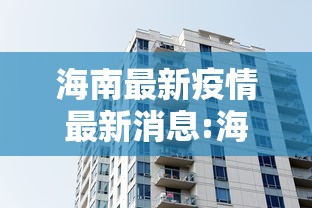 海南最新疫情最新消息:海南最新疫情通报来了
