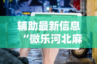 辅助最新信息“微乐河北麻将为什么一直输”详细开挂安装教程