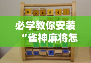 必学教你安装“雀神麻将怎么提高胜率”确实可以使用辅助