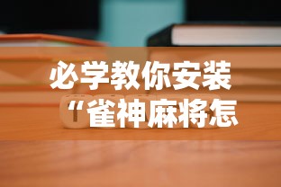 必学教你安装“雀神麻将怎么提高胜率”确实可以使用辅助
