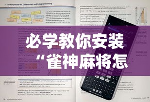 必学教你安装“雀神麻将怎么提高胜率	”确实可以使用辅助