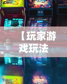 【玩家游戏玩法】“微乐山西麻将开挂后特征	”通用版下载教程!