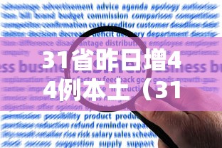 31省昨日增44例本土（31省昨日新增确诊病例14例）
