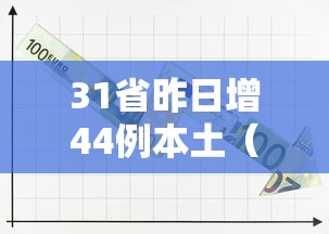 31省昨日增44例本土（31省昨日新增确诊病例14例）