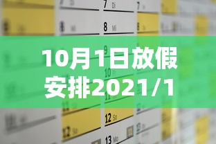 10月1日放假安排2021/10月1日的放假
