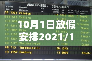 10月1日放假安排2021/10月1日的放假