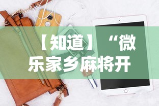 【知道】“微乐家乡麻将开挂神器下载软件”科技辅助神器手机版教程
