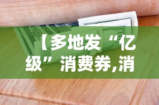 【多地发“亿级”消费券,消费券全国都发吗】