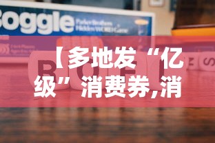 【多地发“亿级”消费券,消费券全国都发吗】
