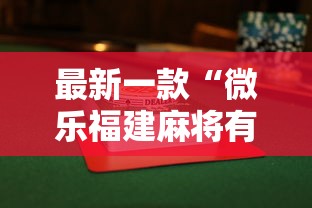 最新一款“微乐福建麻将有没有挂”详细透视辅助教程官方正版下载
