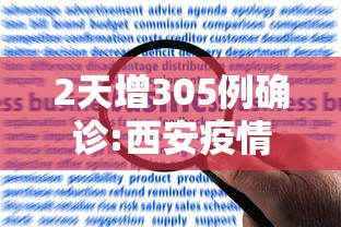2天增305例确诊:西安疫情何以至此（西安疫情咋样了）