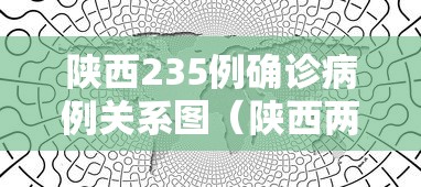 陕西235例确诊病例关系图（陕西两例确诊病例）
