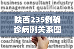 陕西235例确诊病例关系图（陕西两例确诊病例）