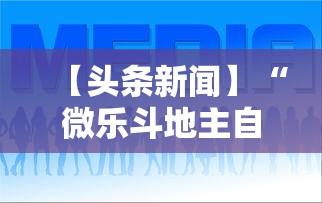 【头条新闻】“微乐斗地主自建房怎么拿好牌”开挂科技辅助神器手机