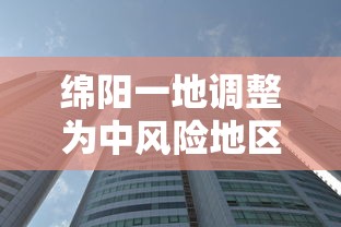 绵阳一地调整为中风险地区/绵阳一地调整为中风险地区有哪些
