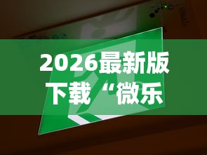 2026最新版下载“微乐云南麻将万能开挂器	”(果然有透视挂)