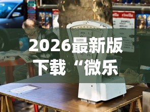 2026最新版下载“微乐云南麻将万能开挂器”(果然有透视挂)