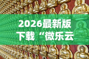 2026最新版下载“微乐云南麻将万能开挂器”(果然有透视挂)