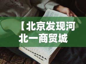 【北京发现河北一商贸城关联病例27人,河北新增1例确诊均与北京有关】