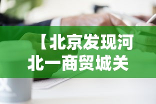 【北京发现河北一商贸城关联病例27人,河北新增1例确诊均与北京有关】
