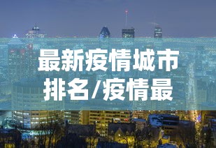 最新疫情城市排名/疫情最新城市排行
