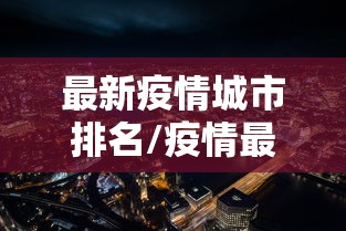 最新疫情城市排名/疫情最新城市排行