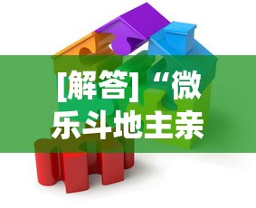 [解答]“微乐斗地主亲友房怎么能拿到好牌呢”(详细透视教程)-知乎