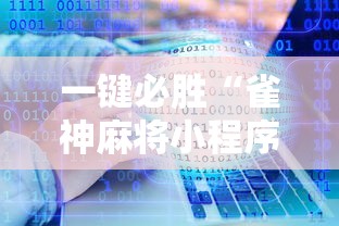 一键必胜“雀神麻将小程序老是输”-详细教程