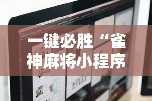 一键必胜“雀神麻将小程序老是输”-详细教程