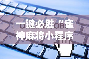 一键必胜“雀神麻将小程序老是输”-详细教程
