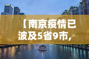 【南京疫情已波及5省9市,南京疫情已波及17省】