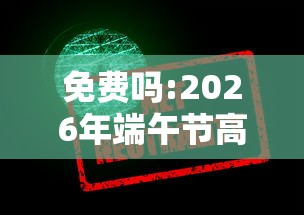 免费吗:2026年端午节高速免费吗