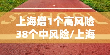 上海增1个高风险38个中风险/上海中高风区