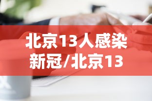 北京13人感染新冠/北京13人感染新冠轨迹