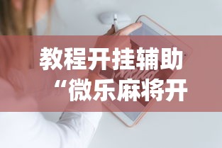 教程开挂辅助“微乐麻将开挂app下载苹果手机版”-详细教程