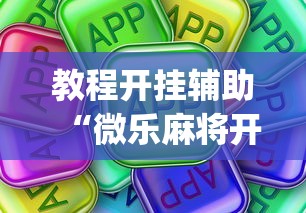 教程开挂辅助“微乐麻将开挂app下载苹果手机版”-详细教程