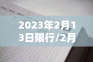 2023年2月13日限行/2月23日限行吗