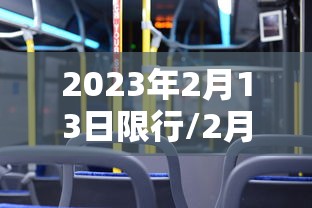 2023年2月13日限行/2月23日限行吗